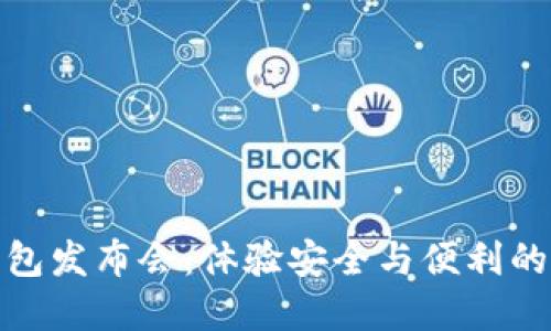 数字货币硬钱包发布会:体验安全与便利的未来金融工具