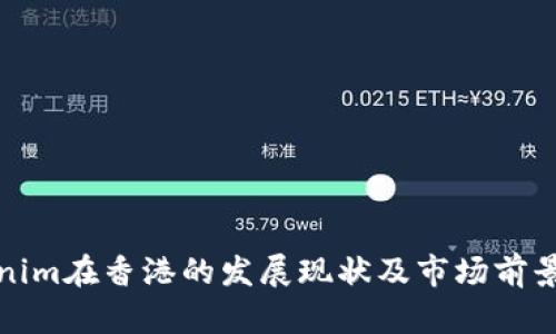 Tokenim在香港的发展现状及市场前景分析