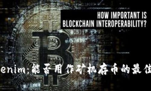 ### Tokenim：能否用作矿机存币的最佳解决方案？