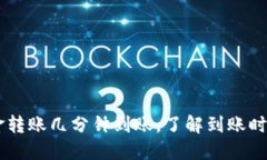 Tokenim：资金转账几分钟到