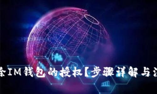 如何解除IM钱包的授权？步骤详解与注意事项
