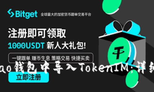 如何在Qbao钱包中导入TokenIM:详细步骤指南