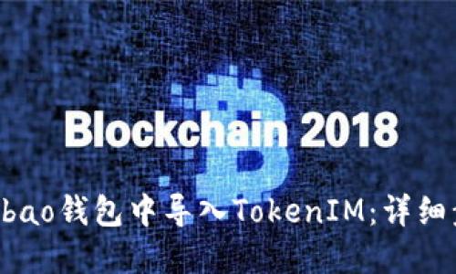 如何在Qbao钱包中导入TokenIM:详细步骤指南