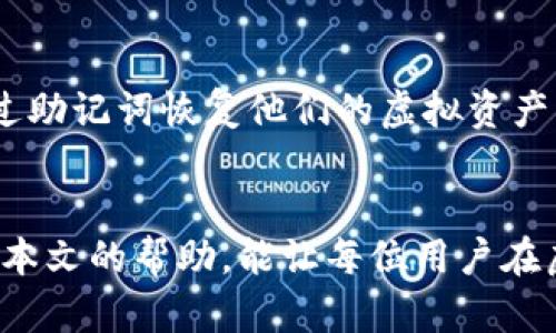   虚拟货币钱包的类型与选择指南：彻底解析你的数字资产安全之道 / 

 guanjianci 虚拟货币钱包, 数字资产, 安全, 加密货币 /guanjianci 

## 内容主体大纲

1. 引言
    - 介绍虚拟货币钱包的兴起和重要性
    - 目的：帮助读者选择合适的虚拟货币钱包

2. 虚拟货币钱包的类型
    - 热钱包与冷钱包
        - 热钱包定义
        - 冷钱包定义
    - 软件钱包与硬件钱包
        - 软件钱包特点
        - 硬件钱包优势

3. 热钱包的选择与使用
    - 热钱包的特点
    - 常见热钱包推荐
    - 安全性问题及防护措施

4. 冷钱包的选择与使用
    - 冷钱包的特点
    - 常见冷钱包推荐
    - 冷钱包的安全性分析

5. 如何选择合适的钱包
    - 根据用户需求选择
        - 交易频率
        - 投资规模
    - 对安全性的考虑
    - 便利性与使用体验 

6. 常见问题解答
    - 如何确保钱包安全？
    - 什么是助记词？
    - 如何备份和恢复钱包？
    - 热钱包和冷钱包如何平衡使用？
    - 交易费用如何计算？
    - 如何处理钱包丢失或被盗？

7. 结论
    - 总结钱包的重要性
    - 最终建议：根据个人需求选择合适的钱包

---

## 引言
在当今数字经济时代，虚拟货币逐渐成为资产配置的重要组成部分。而虚拟货币钱包作为存储和管理这些资产的工具，其重要性不言而喻。无论是比特币、以太坊，还是其他各类加密货币，从购买、存储到交易，钱包始终扮演着核心角色。因此，选择一个安全、可靠的虚拟货币钱包是每位数字资产投资者必备的技能和知识。

## 虚拟货币钱包的类型

### 热钱包与冷钱包
#### 热钱包定义
热钱包是指连接互联网的数字货币存储工具，以其便捷性而受到广泛欢迎。这类钱包适合频繁交易的用户，因为能够实时获取和发送虚拟货币，如移动端应用、网页钱包等。

#### 冷钱包定义
冷钱包则是完全脱离互联网的存储方式，通常以硬件设备或者纸质形式存在。这类钱包相较于热钱包在安全性上具有显著优势，适合长期投资和储存。

### 软件钱包与硬件钱包
#### 软件钱包特点
软件钱包是一种客户端程序，用户需要下载并安装在自己的设备上，优点是操作方便，适合日常交易。但是，由于其连接互联网，安全性相对较低，易受到黑客攻击。

#### 硬件钱包优势
硬件钱包是一种专用设备，可以离线存储虚拟货币，市面上的几款硬件钱包如Ledger、Trezor等都具有高安全性，并提供备份和恢复功能，安全性大大优于软件钱包。

## 热钱包的选择与使用

### 热钱包的特点
热钱包的特点在于使用便捷且操作简易。用户可以随时随地管理他们的虚拟货币，并能快速进行交易。但与此同时，由于一直连接互联网，这也使热钱包成为黑客攻击的主要目标。

### 常见热钱包推荐
常见的热钱包包括Coinbase、Binance Wallet、Trust Wallet等。它们不仅提供直观的界面，还支持多种虚拟货币的管理，适合不同需求的用户。

### 安全性问题及防护措施
虽然热钱包提供便利，但用户仍需采取措施提高安全性，如启用双重验证、定期更新安全软件、使用强密码等，最大程度降低被攻击的风险。

## 冷钱包的选择与使用

### 冷钱包的特点
冷钱包可以确保用户数字资产的安全，因为这种钱包在物理设备上储存，不直接连接网络。适合持有量较大的投资者进行长期存储。

### 常见冷钱包推荐
市场上主流的冷钱包有Ledger Nano S、Trezor One、KeepKey等。它们的价格、功能、支持的虚拟货币种类各有不同，用户可以根据自己的需求进行选择。

### 冷钱包的安全性分析
虽然冷钱包相对安全，但也要注意保持设备的安全，比如避免物理损坏、定期备份设备数据，以及谨慎对待助记词的管理。如果助记词丢失，用户将无法找回其虚拟资产。

## 如何选择合适的钱包

### 根据用户需求选择
在选择虚拟货币钱包时，用户早餐提前设定需求，包括自己的投资策略、交易频率和使用习惯。若频繁交易则热钱包更适用，若进行长期投资则冷钱包无疑是更安全的选择。

### 对安全性的考虑
安全性常常是用户在选择钱包时最主要的考虑因素。检查钱包的安全技术及用户评价，是评估此钱包是否安全的重要参考。同时还需要关注钱包提供的客户支持及服务。

### 便利性与使用体验
选择钱包时用户还需考虑其操作界面的友好程度、易用性及提供的附加功能，如价格提醒、交易历史记录等，良好的使用体验将有助于用户更好地管理其数字资产。

## 常见问题解答

### 如何确保钱包安全？
如何确保钱包安全？
确保钱包安全包括多个方面，首先是选择一款评测良好的钱包，无论是热钱包还是冷钱包，安全性都是首要考虑的指标。其次，启用双重身份验证，这是相当重要的一步，可以增加额外的安全防护。此外，保留强密码是保护钱包访问的关键。定期更新钱包软件，以确保你使用的是最新版本，最新版本通常会修复漏洞和提升安全性。在进行重大操作时，尽量避免使用公共无线网络，转而使用私人网络，以防止黑客截取信息。在进行交易和操作时，保持警惕，避免上当受骗，时刻警惕钓鱼攻击，只有在确保资金安全的环境中进行操作。

### 什么是助记词？
什么是助记词？
助记词是一串单词组合，由钱包生成，用以帮助用户备份和恢复他们的数字资产。一般由12-24个单词组成，这些单词随机生成，具有唯一性和不可复制性。助记词是用户访问其虚拟币的关键，如果丢失或被泄露，可能会导致资产无法恢复。在设置助记词时，用户应通过安全的方式记录下来，并存放在安全的地方，最好避免电子化记录。此外，用户在输入助记词时需确保没有旁人监视，以防泄密。在恢复钱包时，需按正确的顺序输入助记词，即便是顺序错误也会导致无法成功恢复，因此务必小心处理。

### 如何备份和恢复钱包？
如何备份和恢复钱包？
备份和恢复钱包是保护虚拟资产的重要手段，用户需定期进行备份以保留关键数据。首先，用户应当在创建钱包后立即保存助记词并进行备份，有些钱包还提供私钥，用户也可以选择保存私钥。在备份过程中，用户应避免电子化保存，最好以手写的形式记录，且密封保管在安全的地方。恢复钱包时，则需根据助记词或者私钥进行输入，需再三核对确保信息无误。同时，用户在恢复操作前，检查设备的安全性，以防止被恶意软件感染。在使用恢复功能时，建议连接安全的网络，避免在不安全的环境中操作。

### 热钱包和冷钱包如何平衡使用？
热钱包和冷钱包如何平衡使用？
热钱包和冷钱包各有优缺点，平衡使用这两种钱包是个不错的选择。实际上，许多投资者通常选择将小部分资金存放在热钱包中，以便进行快速交易，而将大部分资金存放在冷钱包中，以进行长期存储。这样的方法兼顾了安全性和便利性。还有一点，用户在选择热钱包时，可以根据实际需求选择具有安全性的应用，同时保持最新的软件。而在选择冷钱包时，可以选择知名度高的品牌，确保其安全性能。通过适当的分配，用户可以实现资金的灵活运用，同时确保在网络攻击或意外丢失的情况下，保障资金安全。

### 交易费用如何计算？
交易费用如何计算？
虚拟货币的交易费用根据多种因素来计算，主要包括网络拥堵情况、交易的复杂性及交易金额。用户在进行交易时所需支付的费用会依据当时的网络状况而定，在网络繁忙时收费可能会相对上涨。因此，用户应当在郑重考虑交易时，评估网络情况，选择合适的交易时机。此外，各个交易平台的费用结构会有所不同，有的平台是固定费用，有的平台会灵活按交易总额收取。用户在选择交易平台时，需具体了解其费用标准，必要时可以主动与客服沟通了解清楚所有涉及的费用，确保不会超出预算。

### 如何处理钱包丢失或被盗？
如何处理钱包丢失或被盗？
一旦发现钱包丢失或被盗，用户应立刻采取措施，以减少潜在的损失。如果使用的是热钱包，首先要立刻更改相关的账户密码并注销该设备的访问权限，以防止被他人继续使用。如果是冷钱包，则应当关注其助记词，若助记词未泄露，用户仍然可以通过助记词恢复他们的虚拟资产。若丢失的是硬件冷钱包，用户应迅速查看备份信息并尝试恢复。如果钱包确实已经永久丢失，用户应考虑到应对这种情况的预防措施，将重点放在安全的备份和多钱包使用上。通过合理安排和谨慎操作，用户最大限度降低损失和潜在风险。

## 结论
在数字经济蓬勃发展的背景下，选择合适的虚拟货币钱包显得尤为重要。无论是热钱包、冷钱包，用户都应认真评估自身需求，制定适合自己的资产管理策略。同时，提高安全意识、定期备份数据、谨慎操作都是保护虚拟货币安全的必要手段。希望通过本文的帮助，能让每位用户在虚拟货币的世界中更为安全、顺利地进行投资。
