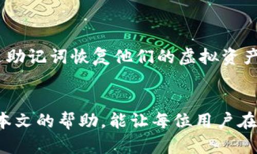   虚拟货币钱包的类型与选择指南：彻底解析你的数字资产安全之道 / 

 guanjianci 虚拟货币钱包, 数字资产, 安全, 加密货币 /guanjianci 

## 内容主体大纲

1. 引言
    - 介绍虚拟货币钱包的兴起和重要性
    - 目的：帮助读者选择合适的虚拟货币钱包

2. 虚拟货币钱包的类型
    - 热钱包与冷钱包
        - 热钱包定义
        - 冷钱包定义
    - 软件钱包与硬件钱包
        - 软件钱包特点
        - 硬件钱包优势

3. 热钱包的选择与使用
    - 热钱包的特点
    - 常见热钱包推荐
    - 安全性问题及防护措施

4. 冷钱包的选择与使用
    - 冷钱包的特点
    - 常见冷钱包推荐
    - 冷钱包的安全性分析

5. 如何选择合适的钱包
    - 根据用户需求选择
        - 交易频率
        - 投资规模
    - 对安全性的考虑
    - 便利性与使用体验 

6. 常见问题解答
    - 如何确保钱包安全？
    - 什么是助记词？
    - 如何备份和恢复钱包？
    - 热钱包和冷钱包如何平衡使用？
    - 交易费用如何计算？
    - 如何处理钱包丢失或被盗？

7. 结论
    - 总结钱包的重要性
    - 最终建议：根据个人需求选择合适的钱包

---

## 引言
在当今数字经济时代，虚拟货币逐渐成为资产配置的重要组成部分。而虚拟货币钱包作为存储和管理这些资产的工具，其重要性不言而喻。无论是比特币、以太坊，还是其他各类加密货币，从购买、存储到交易，钱包始终扮演着核心角色。因此，选择一个安全、可靠的虚拟货币钱包是每位数字资产投资者必备的技能和知识。

## 虚拟货币钱包的类型

### 热钱包与冷钱包
#### 热钱包定义
热钱包是指连接互联网的数字货币存储工具，以其便捷性而受到广泛欢迎。这类钱包适合频繁交易的用户，因为能够实时获取和发送虚拟货币，如移动端应用、网页钱包等。

#### 冷钱包定义
冷钱包则是完全脱离互联网的存储方式，通常以硬件设备或者纸质形式存在。这类钱包相较于热钱包在安全性上具有显著优势，适合长期投资和储存。

### 软件钱包与硬件钱包
#### 软件钱包特点
软件钱包是一种客户端程序，用户需要下载并安装在自己的设备上，优点是操作方便，适合日常交易。但是，由于其连接互联网，安全性相对较低，易受到黑客攻击。

#### 硬件钱包优势
硬件钱包是一种专用设备，可以离线存储虚拟货币，市面上的几款硬件钱包如Ledger、Trezor等都具有高安全性，并提供备份和恢复功能，安全性大大优于软件钱包。

## 热钱包的选择与使用

### 热钱包的特点
热钱包的特点在于使用便捷且操作简易。用户可以随时随地管理他们的虚拟货币，并能快速进行交易。但与此同时，由于一直连接互联网，这也使热钱包成为黑客攻击的主要目标。

### 常见热钱包推荐
常见的热钱包包括Coinbase、Binance Wallet、Trust Wallet等。它们不仅提供直观的界面，还支持多种虚拟货币的管理，适合不同需求的用户。

### 安全性问题及防护措施
虽然热钱包提供便利，但用户仍需采取措施提高安全性，如启用双重验证、定期更新安全软件、使用强密码等，最大程度降低被攻击的风险。

## 冷钱包的选择与使用

### 冷钱包的特点
冷钱包可以确保用户数字资产的安全，因为这种钱包在物理设备上储存，不直接连接网络。适合持有量较大的投资者进行长期存储。

### 常见冷钱包推荐
市场上主流的冷钱包有Ledger Nano S、Trezor One、KeepKey等。它们的价格、功能、支持的虚拟货币种类各有不同，用户可以根据自己的需求进行选择。

### 冷钱包的安全性分析
虽然冷钱包相对安全，但也要注意保持设备的安全，比如避免物理损坏、定期备份设备数据，以及谨慎对待助记词的管理。如果助记词丢失，用户将无法找回其虚拟资产。

## 如何选择合适的钱包

### 根据用户需求选择
在选择虚拟货币钱包时，用户早餐提前设定需求，包括自己的投资策略、交易频率和使用习惯。若频繁交易则热钱包更适用，若进行长期投资则冷钱包无疑是更安全的选择。

### 对安全性的考虑
安全性常常是用户在选择钱包时最主要的考虑因素。检查钱包的安全技术及用户评价，是评估此钱包是否安全的重要参考。同时还需要关注钱包提供的客户支持及服务。

### 便利性与使用体验
选择钱包时用户还需考虑其操作界面的友好程度、易用性及提供的附加功能，如价格提醒、交易历史记录等，良好的使用体验将有助于用户更好地管理其数字资产。

## 常见问题解答

### 如何确保钱包安全？
如何确保钱包安全？
确保钱包安全包括多个方面，首先是选择一款评测良好的钱包，无论是热钱包还是冷钱包，安全性都是首要考虑的指标。其次，启用双重身份验证，这是相当重要的一步，可以增加额外的安全防护。此外，保留强密码是保护钱包访问的关键。定期更新钱包软件，以确保你使用的是最新版本，最新版本通常会修复漏洞和提升安全性。在进行重大操作时，尽量避免使用公共无线网络，转而使用私人网络，以防止黑客截取信息。在进行交易和操作时，保持警惕，避免上当受骗，时刻警惕钓鱼攻击，只有在确保资金安全的环境中进行操作。

### 什么是助记词？
什么是助记词？
助记词是一串单词组合，由钱包生成，用以帮助用户备份和恢复他们的数字资产。一般由12-24个单词组成，这些单词随机生成，具有唯一性和不可复制性。助记词是用户访问其虚拟币的关键，如果丢失或被泄露，可能会导致资产无法恢复。在设置助记词时，用户应通过安全的方式记录下来，并存放在安全的地方，最好避免电子化记录。此外，用户在输入助记词时需确保没有旁人监视，以防泄密。在恢复钱包时，需按正确的顺序输入助记词，即便是顺序错误也会导致无法成功恢复，因此务必小心处理。

### 如何备份和恢复钱包？
如何备份和恢复钱包？
备份和恢复钱包是保护虚拟资产的重要手段，用户需定期进行备份以保留关键数据。首先，用户应当在创建钱包后立即保存助记词并进行备份，有些钱包还提供私钥，用户也可以选择保存私钥。在备份过程中，用户应避免电子化保存，最好以手写的形式记录，且密封保管在安全的地方。恢复钱包时，则需根据助记词或者私钥进行输入，需再三核对确保信息无误。同时，用户在恢复操作前，检查设备的安全性，以防止被恶意软件感染。在使用恢复功能时，建议连接安全的网络，避免在不安全的环境中操作。

### 热钱包和冷钱包如何平衡使用？
热钱包和冷钱包如何平衡使用？
热钱包和冷钱包各有优缺点，平衡使用这两种钱包是个不错的选择。实际上，许多投资者通常选择将小部分资金存放在热钱包中，以便进行快速交易，而将大部分资金存放在冷钱包中，以进行长期存储。这样的方法兼顾了安全性和便利性。还有一点，用户在选择热钱包时，可以根据实际需求选择具有安全性的应用，同时保持最新的软件。而在选择冷钱包时，可以选择知名度高的品牌，确保其安全性能。通过适当的分配，用户可以实现资金的灵活运用，同时确保在网络攻击或意外丢失的情况下，保障资金安全。

### 交易费用如何计算？
交易费用如何计算？
虚拟货币的交易费用根据多种因素来计算，主要包括网络拥堵情况、交易的复杂性及交易金额。用户在进行交易时所需支付的费用会依据当时的网络状况而定，在网络繁忙时收费可能会相对上涨。因此，用户应当在郑重考虑交易时，评估网络情况，选择合适的交易时机。此外，各个交易平台的费用结构会有所不同，有的平台是固定费用，有的平台会灵活按交易总额收取。用户在选择交易平台时，需具体了解其费用标准，必要时可以主动与客服沟通了解清楚所有涉及的费用，确保不会超出预算。

### 如何处理钱包丢失或被盗？
如何处理钱包丢失或被盗？
一旦发现钱包丢失或被盗，用户应立刻采取措施，以减少潜在的损失。如果使用的是热钱包，首先要立刻更改相关的账户密码并注销该设备的访问权限，以防止被他人继续使用。如果是冷钱包，则应当关注其助记词，若助记词未泄露，用户仍然可以通过助记词恢复他们的虚拟资产。若丢失的是硬件冷钱包，用户应迅速查看备份信息并尝试恢复。如果钱包确实已经永久丢失，用户应考虑到应对这种情况的预防措施，将重点放在安全的备份和多钱包使用上。通过合理安排和谨慎操作，用户最大限度降低损失和潜在风险。

## 结论
在数字经济蓬勃发展的背景下，选择合适的虚拟货币钱包显得尤为重要。无论是热钱包、冷钱包，用户都应认真评估自身需求，制定适合自己的资产管理策略。同时，提高安全意识、定期备份数据、谨慎操作都是保护虚拟货币安全的必要手段。希望通过本文的帮助，能让每位用户在虚拟货币的世界中更为安全、顺利地进行投资。