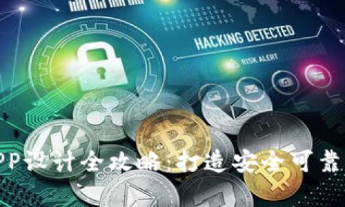 硬件钱包加密储存APP设计全攻略:打造安全可靠的数字资产管理工具