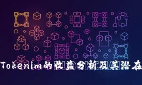 推广Tokenim的收益分析及其潜在价值