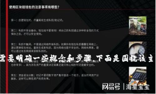 在讨论“send链可以转入tokenim”的问题之前，确实需要明确一些概念和步骤。下面是围绕该主题的一些信息，包括内容大纲和后续问题的详细介绍。

biasuit