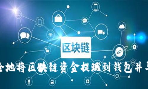 如何安全地将区块链资金提现到钱包并导入私钥
