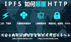 如何安全地将区块链资金