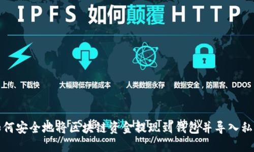 如何安全地将区块链资金提现到钱包并导入私钥