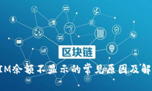 TokenIM余额不显示的常见原因及解决方案