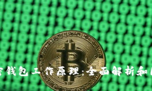 加密钱包工作原理:全面解析和图解