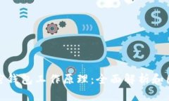 加密钱包工作原理：全面