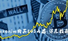  如何通过Tokenim购买EOS内存