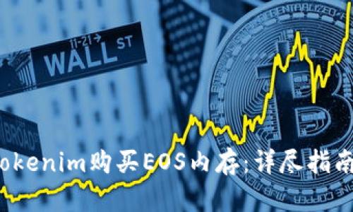 如何通过Tokenim购买EOS内存:详尽指南与实用技巧