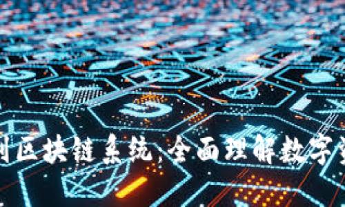 从钱包到区块链系统：全面理解数字资产管理