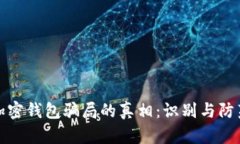 揭开加密钱包骗局的真相