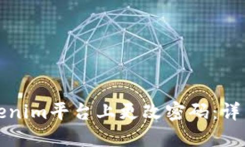 如何在Tokenim平台上更改密码：详细视频教程