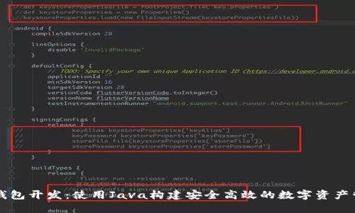 区块链钱包开发:使用Java构建安全高效的数字资产管理工具