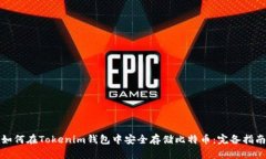 如何在Tokenim钱包中安全存