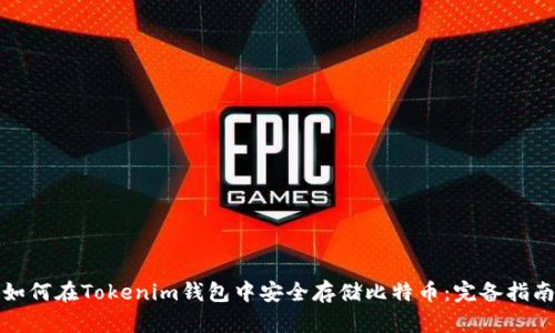 如何在Tokenim钱包中安全存储比特币:完备指南