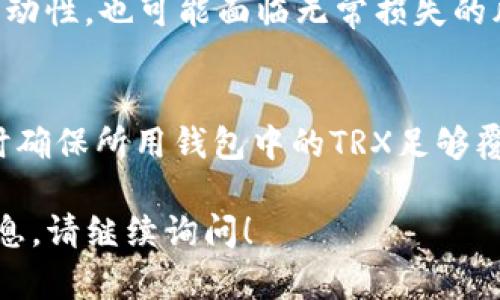 JustSwap是一个基于Tron网络的去中心化交易所（DEX），允许用户在不同的TRC20代币之间进行交易。你提到的“JustSwap tokenim”可能是说想了解JustSwap的代币或其使用情况。以下是对此的解答和分析。

### JustSwap的基本功能
JustSwap允许用户在其平台上交换TRC20代币，用户无需通过传统的中心化交易所，可以直接通过区块链进行转账和交易。这为用户提供了更高的隐私性和安全性，因为资金不需要经过中央控制的账户。

### 如何使用JustSwap
1. **创建钱包**：首先，你需要创建一个支持TRC20代币的数字钱包，如TronLink钱包。
2. **获取TRC20代币**：确保你的钱包中有可以用于交换的TRC20代币。
3. **访问JustSwap**：打开JustSwap的官方网站或DApp。
4. **连接钱包**：连接你的Tron钱包到JustSwap。
5. **选择代币**：选择你想要交换的代币以及你希望获得的代币。
6. **交易执行**：输入你想要交换的数量，确认交易并进行确认。

### JustSwap的优点
- **去中心化**：用户完全控制自己的资产，不需信任第三方。
- **低手续费**：相较于传统交易所，交易手续费通常较低。
- **流动性提供**：用户可以通过提供流动性来赚取手续费。

### JustSwap的缺点
- **市场波动风险**：由于加密市场的波动性，交易价格可能会快速变化。
- **技术复杂性**：对于新手用户来说，连接钱包和交易过程可能有些复杂。
- **安全性问题**：尽管去中心化，但智能合约存在被攻击的风险。

### 相关问题及详细介绍

#### 1. JustSwap和其他去中心化交易所有何不同？
JustSwap是基于Tron网络的去中心化交易所，而其他去中心化交易所如Uniswap则基于以太坊网络。各自的网络特性影响了交易的速度、费用和支持的代币种类。Tron网络通常交易速度快、费用低，而以太坊的生态系统更加成熟，代币种类更多。

2. 如何保证JustSwap上的交易安全性？
用户在使用JustSwap时应注意确保钱包安全，尽量使用硬件钱包，并避免在公共Wi-Fi环境下进行交易。同时，关注项目的开发动态，查看合约的代码和审计报告以评估风险。

3. JustSwap支持哪些代币交易？
JustSwap主要支持TRC20代币，用户可以交易多种代币，包括常见的和新兴的项目代币。用户需要查阅JustSwap的官方网站或社区公告，获取最新支持的代币列表。

4. 如何选择在JustSwap上提供流动性？
提供流动性可以通过选择两种代币进行对称投入，提高代币的流动性。选择时应考虑代币的流动性、市场深度、手续费收益以及可能面临的无常损失风险。

5. 使用JustSwap的潜在费用有哪些？
主要的费用包括交易费用和流动性提供手续费。交易费用一般很低，主要涉及网络手续费。此外，如果提供流动性，也可能面临无常损失的风险。

6. 如何解决JustSwap交易延迟或失败的问题？
如果交易延迟或失败，通常是由于网络拥堵或合约问题。用户可检查TRON网络状态，尝试重新发起交易，同时确保所用钱包中的TRX足够覆盖网络费用。

以上便是对JustSwap tokenim的讨论及相关常见问题的解答。如果你有其他具体问题或需要更深入的信息，请继续询问！