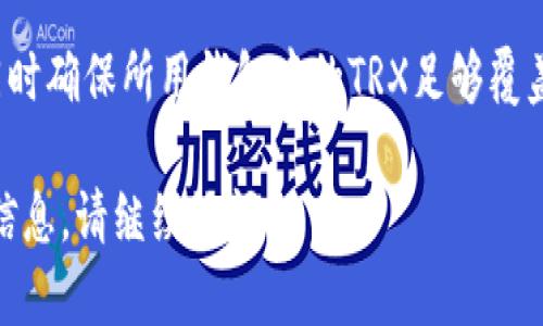 JustSwap是一个基于Tron网络的去中心化交易所（DEX），允许用户在不同的TRC20代币之间进行交易。你提到的“JustSwap tokenim”可能是说想了解JustSwap的代币或其使用情况。以下是对此的解答和分析。

### JustSwap的基本功能
JustSwap允许用户在其平台上交换TRC20代币，用户无需通过传统的中心化交易所，可以直接通过区块链进行转账和交易。这为用户提供了更高的隐私性和安全性，因为资金不需要经过中央控制的账户。

### 如何使用JustSwap
1. **创建钱包**：首先，你需要创建一个支持TRC20代币的数字钱包，如TronLink钱包。
2. **获取TRC20代币**：确保你的钱包中有可以用于交换的TRC20代币。
3. **访问JustSwap**：打开JustSwap的官方网站或DApp。
4. **连接钱包**：连接你的Tron钱包到JustSwap。
5. **选择代币**：选择你想要交换的代币以及你希望获得的代币。
6. **交易执行**：输入你想要交换的数量，确认交易并进行确认。

### JustSwap的优点
- **去中心化**：用户完全控制自己的资产，不需信任第三方。
- **低手续费**：相较于传统交易所，交易手续费通常较低。
- **流动性提供**：用户可以通过提供流动性来赚取手续费。

### JustSwap的缺点
- **市场波动风险**：由于加密市场的波动性，交易价格可能会快速变化。
- **技术复杂性**：对于新手用户来说，连接钱包和交易过程可能有些复杂。
- **安全性问题**：尽管去中心化，但智能合约存在被攻击的风险。

### 相关问题及详细介绍

#### 1. JustSwap和其他去中心化交易所有何不同？
JustSwap是基于Tron网络的去中心化交易所，而其他去中心化交易所如Uniswap则基于以太坊网络。各自的网络特性影响了交易的速度、费用和支持的代币种类。Tron网络通常交易速度快、费用低，而以太坊的生态系统更加成熟，代币种类更多。

2. 如何保证JustSwap上的交易安全性？
用户在使用JustSwap时应注意确保钱包安全，尽量使用硬件钱包，并避免在公共Wi-Fi环境下进行交易。同时，关注项目的开发动态，查看合约的代码和审计报告以评估风险。

3. JustSwap支持哪些代币交易？
JustSwap主要支持TRC20代币，用户可以交易多种代币，包括常见的和新兴的项目代币。用户需要查阅JustSwap的官方网站或社区公告，获取最新支持的代币列表。

4. 如何选择在JustSwap上提供流动性？
提供流动性可以通过选择两种代币进行对称投入，提高代币的流动性。选择时应考虑代币的流动性、市场深度、手续费收益以及可能面临的无常损失风险。

5. 使用JustSwap的潜在费用有哪些？
主要的费用包括交易费用和流动性提供手续费。交易费用一般很低，主要涉及网络手续费。此外，如果提供流动性，也可能面临无常损失的风险。

6. 如何解决JustSwap交易延迟或失败的问题？
如果交易延迟或失败，通常是由于网络拥堵或合约问题。用户可检查TRON网络状态，尝试重新发起交易，同时确保所用钱包中的TRX足够覆盖网络费用。

以上便是对JustSwap tokenim的讨论及相关常见问题的解答。如果你有其他具体问题或需要更深入的信息，请继续询问！
