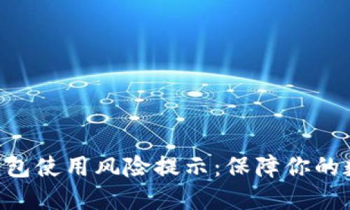 Tokenim冷钱包使用风险提示:保障你的数字资产安全