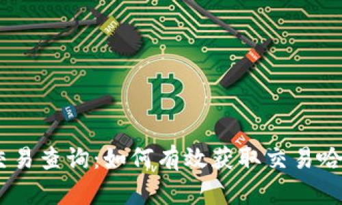 USDT交易查询:如何有效获取交易哈希信息