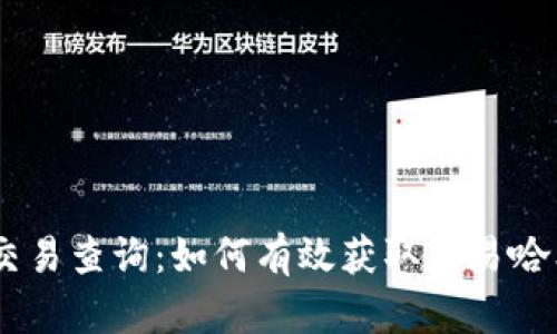 USDT交易查询:如何有效获取交易哈希信息