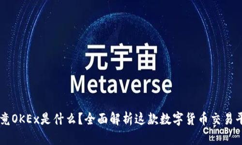 究竟OKEx是什么？全面解析这款数字货币交易平台