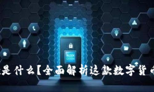究竟OKEx是什么？全面解析这款数字货币交易平台