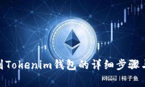 BCH提现到Tokenim钱包的详细步骤与注意事项