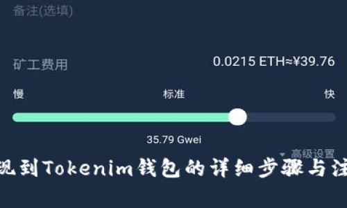 BCH提现到Tokenim钱包的详细步骤与注意事项