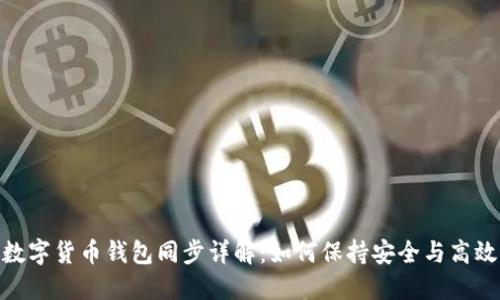 数字货币钱包同步详解:如何保持安全与高效
