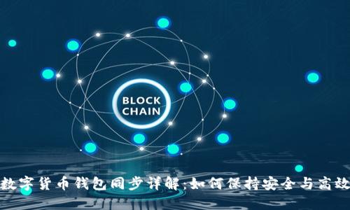 数字货币钱包同步详解:如何保持安全与高效