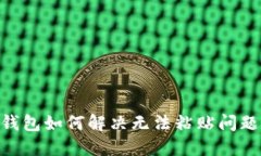 : Tokenim钱包如何解决无法
