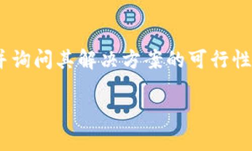 baioti区块链钱包制作价格解析：到底贵不贵？/baioti  
区块链钱包,钱包制作价格,数字货币,区块链技术/guanjianci  

## 内容主体大纲

1. 介绍
   - 区块链钱包概述
   - 钱包的类型
  
2. 区块链钱包制作的基本概念
   - 什么是区块链钱包
   - 钱包的功能与安全性

3. 区块链钱包制作的成本分析
   - 开发团队的费用
   - 技术架构的选择
   - 安全性与合规性

4. 影响区块链钱包制作价格的主要因素
   - 钱包类型的选择
   - 功能需求
   - 市场行情与竞争状态

5. 不同类型区块链钱包的制作价格对比
   - 热钱包与冷钱包的价格差异
   - 自托管与第三方托管的钱包制作费用

6. 对比区块链钱包开发与其他软件开发的成本
   - 区块链与传统软件开发的各异
   - 利润与投入的比率分析

7. 选择合适的区块链钱包制作公司
   - 评估开发公司能力
   - 选择合适的服务模式

8. 未来区块链钱包制作市场的展望
   - 新兴技术不断带来的变化
   - 潜在市场机会与挑战

9. 常见问题解答

## 详细内容

### 1. 介绍

在当今数字化时代，区块链技术的快速发展使得数字货币及其相关产品（如区块链钱包）的需求日益增加。区块链钱包作为存储数字资产的重要工具，其制作价格成为许多人关注的焦点。

### 2. 区块链钱包制作的基本概念

区块链钱包是用于存储和管理数字货币的工具，包括私钥、公钥和数字资产信息。其主要功能包括发送与接收数字资产、查看余额以及参与区块链生态系统中的交易等。而钱包的安全性直接影响到用户资产的安全。

### 3. 区块链钱包制作的成本分析

制作一个区块链钱包的费用通常包括开发团队的薪资、技术架构选择的成本、以及必须的安全性与合规性措施。在开发过程中，团队成员的专业水平和经验会直接影响到最终的制作价格。同时，采用不同的技术架构如公链或私链也会导致成本的差异。

### 4. 影响区块链钱包制作价格的主要因素

影响区块链钱包制作价格的因素有很多，其中主要包括钱包类型的选择、所需功能的复杂程度，以及市场行情的变化等。例如，自托管钱包的开发复杂度相对较高，而第三方托管钱包则可能在价格上更具优势。

### 5. 不同类型区块链钱包的制作价格对比

热钱包通常由开发者创建并维护，相对而言，其制作成本较低。而冷钱包作为更为安全的选项，其制作和维护成本则相对较高。功能需求的多样化也往往导致制作价格的显著差异。

### 6. 对比区块链钱包开发与其他软件开发的成本

与传统软件开发相比，区块链钱包开发在技术和安全性上的投入通常更为巨大。虽然初期投资较高，但鉴于区块链的去中心化特点，其潜在盈利空间也相应更大。

### 7. 选择合适的区块链钱包制作公司

评估区块链钱包开发公司时，除了关注其开发能力，服务模式的选择也同样重要。例如，是否提供后期维护与技术支持都是选择的关键因素。

### 8. 未来区块链钱包制作市场的展望

随着区块链技术的不断成熟，钱包制作将面临新的机遇与挑战。新技术的出现也将影响费用，因此对市场趋势的敏锐把握将对企业发展起到关键作用。

### 9. 常见问题解答

#### 问题1：区块链钱包的种类有哪些？

区块链钱包的种类有哪些？
区块链钱包主要分为热钱包和冷钱包。热钱包通常是在线钱包，方便用户随时进行交易，但安全性较低；而冷钱包则是离线钱包，不易受到网络攻击，适合长期存储资产。了解每种钱包的特点与适用场景，有助于选择合适的钱包类型。

#### 问题2：制作一个区块链钱包需要多长时间？

制作一个区块链钱包需要多长时间？
制作区块链钱包的时间因复杂度和功能需求而异。通常，一个基础版本的钱包可能需要几周到几个月的开发时间，而具有复杂功能的定制化钱包，可能需要更长时间。与开发团队的沟通至关重要，以确保按时交付符合需求的产品。

#### 问题3：区块链钱包制作中最重要的安全性如何保证？

区块链钱包制作中最重要的安全性如何保证？
保障钱包安全的方式有很多，包括多重签名、安全存储私钥、定期审计、嵌入式安全模块等。此外，开发团队需关注合规性与行业标准，确保钱包在各种环境中的安全性。这种注意力将在长远内保护用户资产，增强用户信任。

#### 问题4：区块链钱包的维护和后期更新怎么做？

区块链钱包的维护和后期更新怎么做？
钱包的维护和更新是确保其长期健康运行的关键因素。运营团队应定期进行安全检查，及时修复漏洞与Bug，更新功能以适应市场变化。用户反馈同样重要，应根据用户需求进行与改进。

#### 问题5：影响区块链钱包制作价格的因素有哪些？

影响区块链钱包制作价格的因素有哪些？
区块链钱包制作价格受多种因素影响，包括所需功能的复杂性、开发团队的技术水平、所需时间和市场需求等。企业在预算时需综合考量这些因素，以避免盲目投资。

#### 问题6：如何选择一家可靠的区块链钱包制作公司？

如何选择一家可靠的区块链钱包制作公司？
选择区块链钱包开发公司时，考虑其过往案例、团队专业性和市场口碑等因素。在初步沟通中，清晰地表达需求并询问其解决方案的可行性，是评估其能力的重要步骤。此外，后期支持和维护服务的可用性也是选择的重要考量。

通过以上结构和内容，不仅可以深入探讨区块链钱包制作价格的相关问题，还能提升在搜索引擎上的可见性。