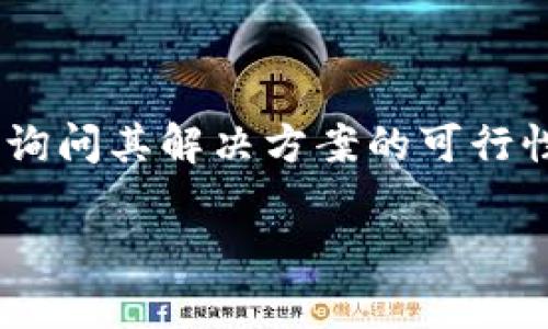 baioti区块链钱包制作价格解析：到底贵不贵？/baioti  
区块链钱包,钱包制作价格,数字货币,区块链技术/guanjianci  

## 内容主体大纲

1. 介绍
   - 区块链钱包概述
   - 钱包的类型
  
2. 区块链钱包制作的基本概念
   - 什么是区块链钱包
   - 钱包的功能与安全性

3. 区块链钱包制作的成本分析
   - 开发团队的费用
   - 技术架构的选择
   - 安全性与合规性

4. 影响区块链钱包制作价格的主要因素
   - 钱包类型的选择
   - 功能需求
   - 市场行情与竞争状态

5. 不同类型区块链钱包的制作价格对比
   - 热钱包与冷钱包的价格差异
   - 自托管与第三方托管的钱包制作费用

6. 对比区块链钱包开发与其他软件开发的成本
   - 区块链与传统软件开发的各异
   - 利润与投入的比率分析

7. 选择合适的区块链钱包制作公司
   - 评估开发公司能力
   - 选择合适的服务模式

8. 未来区块链钱包制作市场的展望
   - 新兴技术不断带来的变化
   - 潜在市场机会与挑战

9. 常见问题解答

## 详细内容

### 1. 介绍

在当今数字化时代，区块链技术的快速发展使得数字货币及其相关产品（如区块链钱包）的需求日益增加。区块链钱包作为存储数字资产的重要工具，其制作价格成为许多人关注的焦点。

### 2. 区块链钱包制作的基本概念

区块链钱包是用于存储和管理数字货币的工具，包括私钥、公钥和数字资产信息。其主要功能包括发送与接收数字资产、查看余额以及参与区块链生态系统中的交易等。而钱包的安全性直接影响到用户资产的安全。

### 3. 区块链钱包制作的成本分析

制作一个区块链钱包的费用通常包括开发团队的薪资、技术架构选择的成本、以及必须的安全性与合规性措施。在开发过程中，团队成员的专业水平和经验会直接影响到最终的制作价格。同时，采用不同的技术架构如公链或私链也会导致成本的差异。

### 4. 影响区块链钱包制作价格的主要因素

影响区块链钱包制作价格的因素有很多，其中主要包括钱包类型的选择、所需功能的复杂程度，以及市场行情的变化等。例如，自托管钱包的开发复杂度相对较高，而第三方托管钱包则可能在价格上更具优势。

### 5. 不同类型区块链钱包的制作价格对比

热钱包通常由开发者创建并维护，相对而言，其制作成本较低。而冷钱包作为更为安全的选项，其制作和维护成本则相对较高。功能需求的多样化也往往导致制作价格的显著差异。

### 6. 对比区块链钱包开发与其他软件开发的成本

与传统软件开发相比，区块链钱包开发在技术和安全性上的投入通常更为巨大。虽然初期投资较高，但鉴于区块链的去中心化特点，其潜在盈利空间也相应更大。

### 7. 选择合适的区块链钱包制作公司

评估区块链钱包开发公司时，除了关注其开发能力，服务模式的选择也同样重要。例如，是否提供后期维护与技术支持都是选择的关键因素。

### 8. 未来区块链钱包制作市场的展望

随着区块链技术的不断成熟，钱包制作将面临新的机遇与挑战。新技术的出现也将影响费用，因此对市场趋势的敏锐把握将对企业发展起到关键作用。

### 9. 常见问题解答

#### 问题1：区块链钱包的种类有哪些？

区块链钱包的种类有哪些？
区块链钱包主要分为热钱包和冷钱包。热钱包通常是在线钱包，方便用户随时进行交易，但安全性较低；而冷钱包则是离线钱包，不易受到网络攻击，适合长期存储资产。了解每种钱包的特点与适用场景，有助于选择合适的钱包类型。

#### 问题2：制作一个区块链钱包需要多长时间？

制作一个区块链钱包需要多长时间？
制作区块链钱包的时间因复杂度和功能需求而异。通常，一个基础版本的钱包可能需要几周到几个月的开发时间，而具有复杂功能的定制化钱包，可能需要更长时间。与开发团队的沟通至关重要，以确保按时交付符合需求的产品。

#### 问题3：区块链钱包制作中最重要的安全性如何保证？

区块链钱包制作中最重要的安全性如何保证？
保障钱包安全的方式有很多，包括多重签名、安全存储私钥、定期审计、嵌入式安全模块等。此外，开发团队需关注合规性与行业标准，确保钱包在各种环境中的安全性。这种注意力将在长远内保护用户资产，增强用户信任。

#### 问题4：区块链钱包的维护和后期更新怎么做？

区块链钱包的维护和后期更新怎么做？
钱包的维护和更新是确保其长期健康运行的关键因素。运营团队应定期进行安全检查，及时修复漏洞与Bug，更新功能以适应市场变化。用户反馈同样重要，应根据用户需求进行与改进。

#### 问题5：影响区块链钱包制作价格的因素有哪些？

影响区块链钱包制作价格的因素有哪些？
区块链钱包制作价格受多种因素影响，包括所需功能的复杂性、开发团队的技术水平、所需时间和市场需求等。企业在预算时需综合考量这些因素，以避免盲目投资。

#### 问题6：如何选择一家可靠的区块链钱包制作公司？

如何选择一家可靠的区块链钱包制作公司？
选择区块链钱包开发公司时，考虑其过往案例、团队专业性和市场口碑等因素。在初步沟通中，清晰地表达需求并询问其解决方案的可行性，是评估其能力的重要步骤。此外，后期支持和维护服务的可用性也是选择的重要考量。

通过以上结构和内容，不仅可以深入探讨区块链钱包制作价格的相关问题，还能提升在搜索引擎上的可见性。