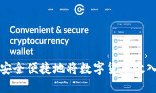 如何安全便捷地将数字货币放入钱包
