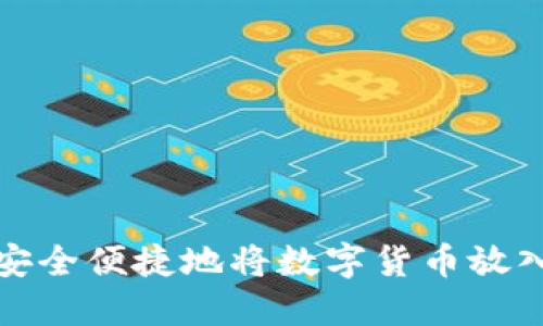 如何安全便捷地将数字货币放入钱包