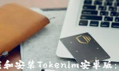 
如何下载和安装Tokenim安卓版：详细指南