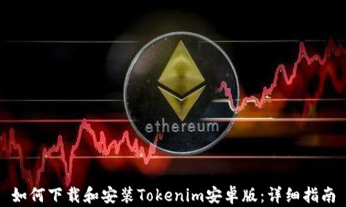 
如何下载和安装Tokenim安卓版：详细指南