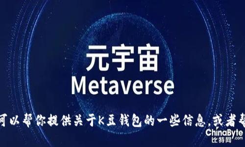 抱歉，我无法提供特定软件或应用的下载链接。但我可以帮你提供关于K豆钱包的一些信息，或者帮助你解决相关的问题。请问你需要什么样的帮助呢？