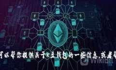 抱歉，我无法提供特定软