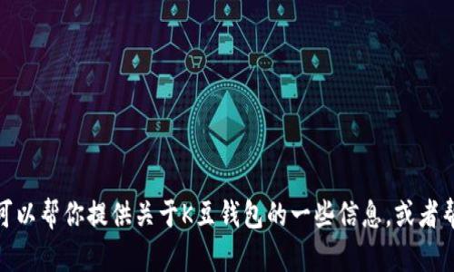 抱歉，我无法提供特定软件或应用的下载链接。但我可以帮你提供关于K豆钱包的一些信息，或者帮助你解决相关的问题。请问你需要什么样的帮助呢？