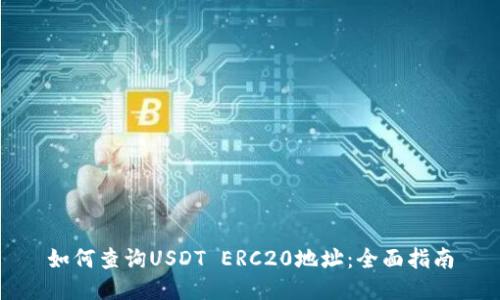 如何查询USDT ERC20地址:全面指南