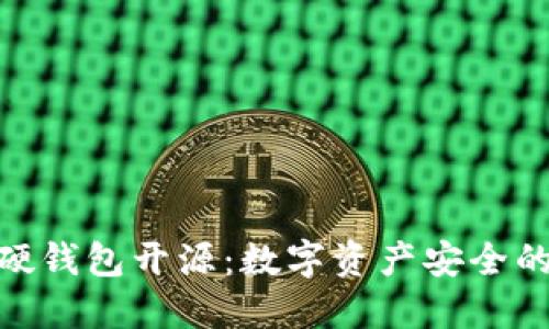 IMKEY硬钱包开源:数字资产安全的新选择