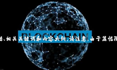 在此，我将为您创建一个关于Tokenim钱包用户数量的内容框架，包括、相关关键词和内容大纲。请注意，由于篇幅限制，我将提供一个详细的大纲和部分示范内容，并解答6个相关问题。

```xml
Tokenim钱包用户数量揭秘：如何增长和挖掘潜力